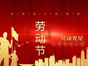 江蘇亞如捷車業(yè)有限公司祝大家勞動節(jié)快樂！