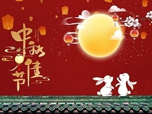 江蘇亞如捷車業(yè)有限公司祝大家中秋節(jié)快樂！